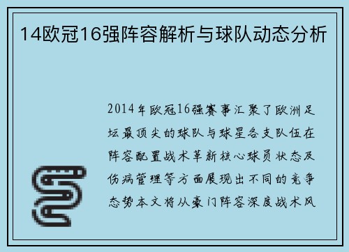 14欧冠16强阵容解析与球队动态分析