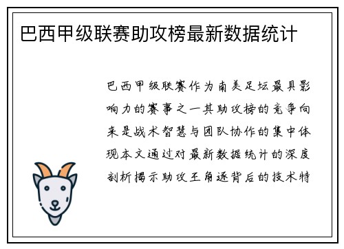 巴西甲级联赛助攻榜最新数据统计