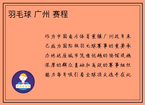 羽毛球 广州 赛程
