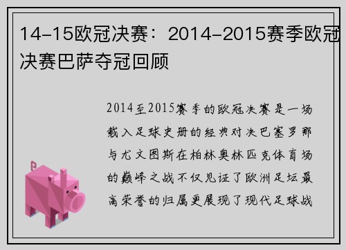 14-15欧冠决赛：2014-2015赛季欧冠决赛巴萨夺冠回顾