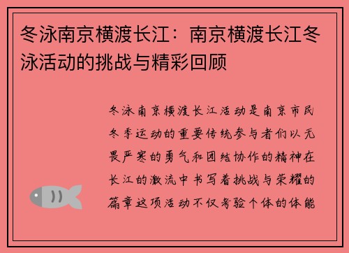 冬泳南京横渡长江：南京横渡长江冬泳活动的挑战与精彩回顾