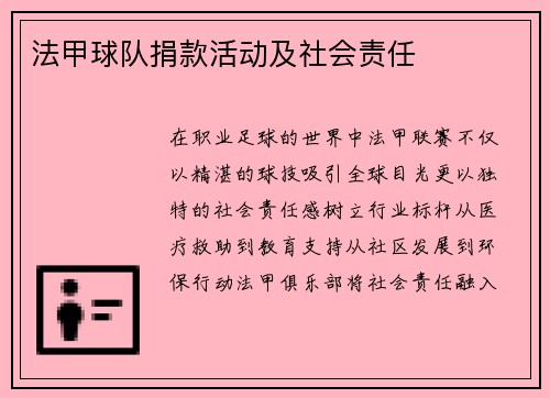 法甲球队捐款活动及社会责任