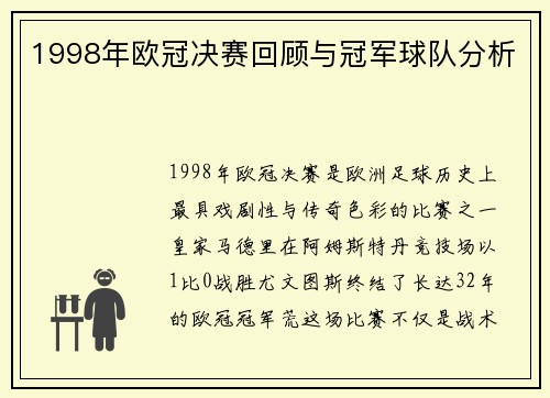 1998年欧冠决赛回顾与冠军球队分析