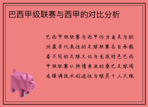 巴西甲级联赛与西甲的对比分析