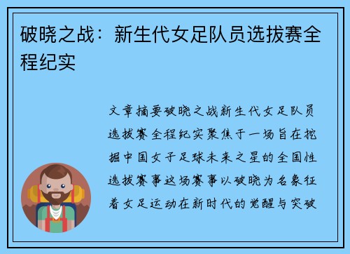 破晓之战：新生代女足队员选拔赛全程纪实