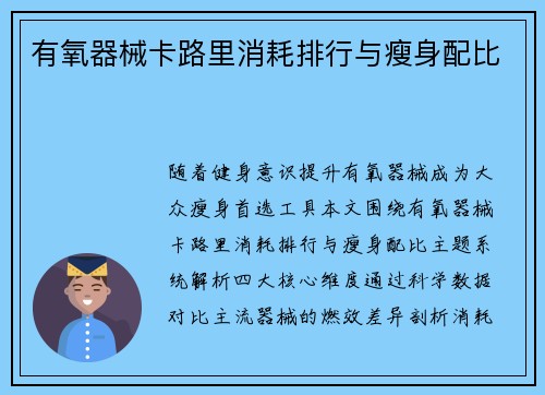 有氧器械卡路里消耗排行与瘦身配比