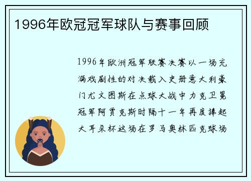 1996年欧冠冠军球队与赛事回顾