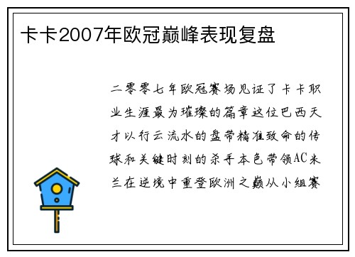 卡卡2007年欧冠巅峰表现复盘