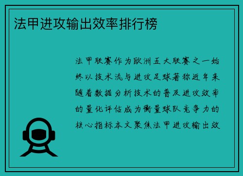 法甲进攻输出效率排行榜