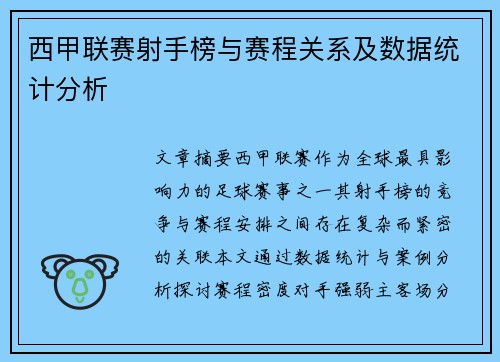 西甲联赛射手榜与赛程关系及数据统计分析