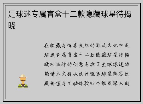 足球迷专属盲盒十二款隐藏球星待揭晓