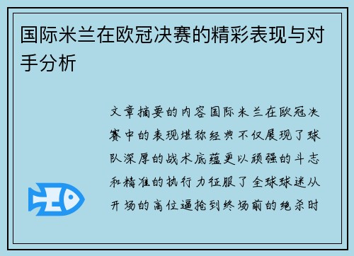 国际米兰在欧冠决赛的精彩表现与对手分析