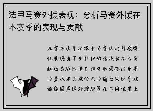 法甲马赛外援表现：分析马赛外援在本赛季的表现与贡献