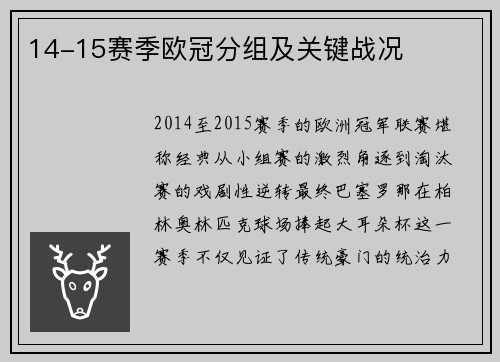 14-15赛季欧冠分组及关键战况
