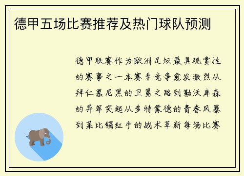德甲五场比赛推荐及热门球队预测