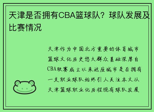 天津是否拥有CBA篮球队？球队发展及比赛情况