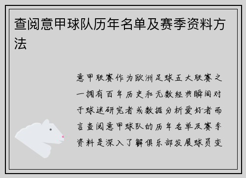 查阅意甲球队历年名单及赛季资料方法