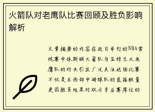 火箭队对老鹰队比赛回顾及胜负影响解析