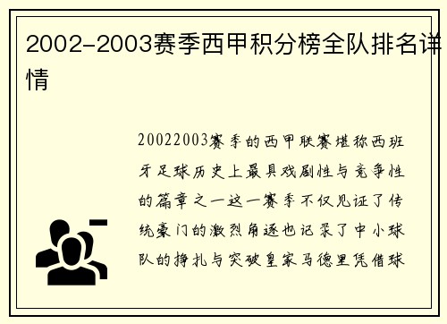 2002-2003赛季西甲积分榜全队排名详情