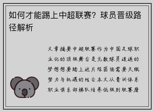 如何才能踢上中超联赛？球员晋级路径解析