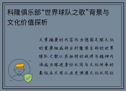 科隆俱乐部“世界球队之歌”背景与文化价值探析
