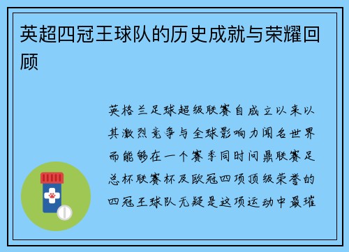 英超四冠王球队的历史成就与荣耀回顾