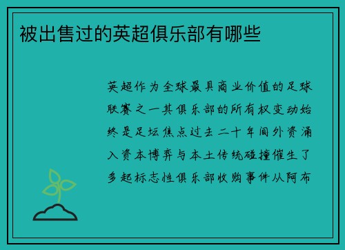 被出售过的英超俱乐部有哪些