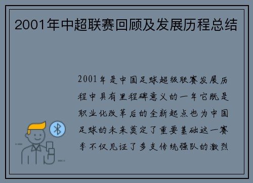 2001年中超联赛回顾及发展历程总结