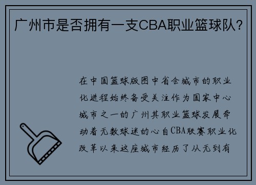 广州市是否拥有一支CBA职业篮球队？