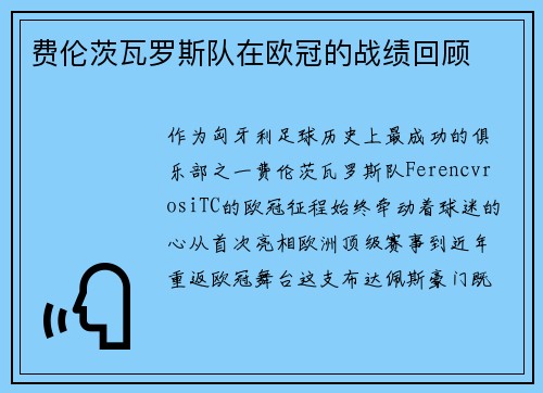 费伦茨瓦罗斯队在欧冠的战绩回顾
