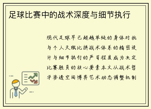 足球比赛中的战术深度与细节执行