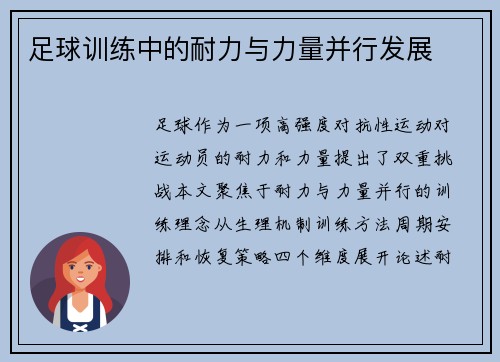 足球训练中的耐力与力量并行发展