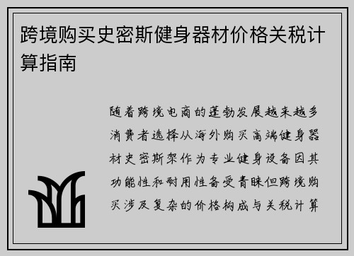 跨境购买史密斯健身器材价格关税计算指南