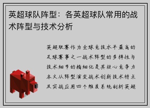 英超球队阵型：各英超球队常用的战术阵型与技术分析