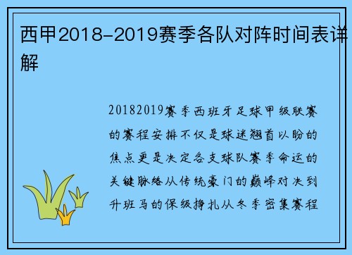 西甲2018-2019赛季各队对阵时间表详解