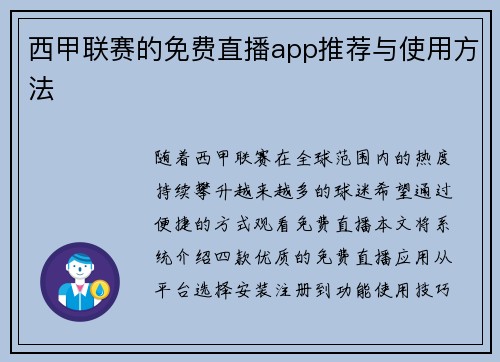 西甲联赛的免费直播app推荐与使用方法