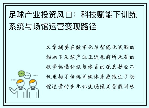 足球产业投资风口：科技赋能下训练系统与场馆运营变现路径
