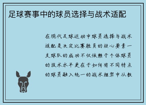 足球赛事中的球员选择与战术适配