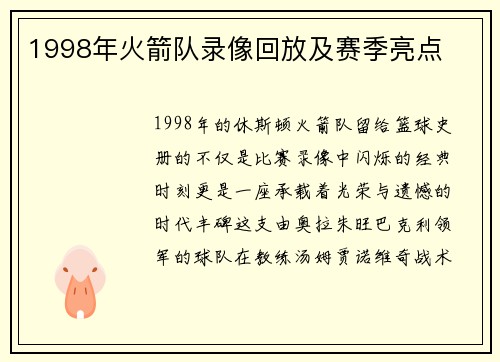 1998年火箭队录像回放及赛季亮点