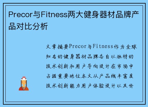Precor与Fitness两大健身器材品牌产品对比分析