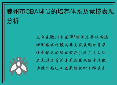 滕州市CBA球员的培养体系及竞技表现分析