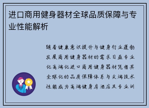 进口商用健身器材全球品质保障与专业性能解析