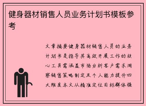 健身器材销售人员业务计划书模板参考