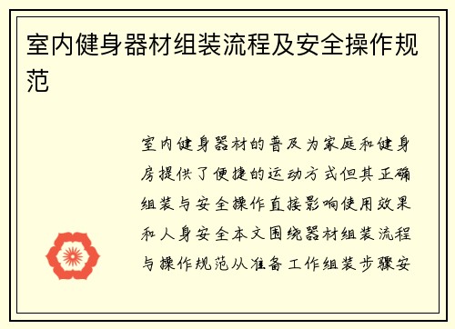 室内健身器材组装流程及安全操作规范
