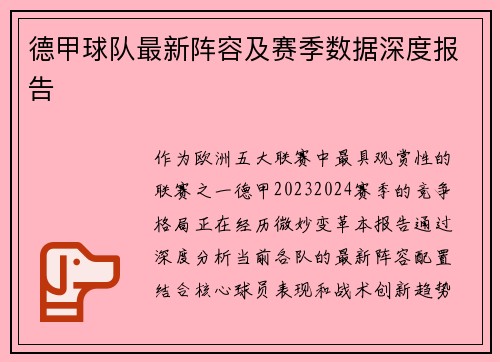 德甲球队最新阵容及赛季数据深度报告