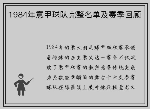 1984年意甲球队完整名单及赛季回顾