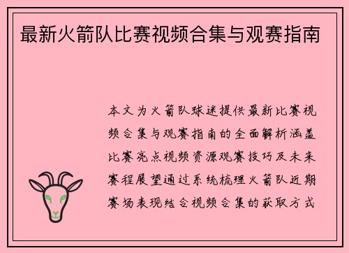 最新火箭队比赛视频合集与观赛指南
