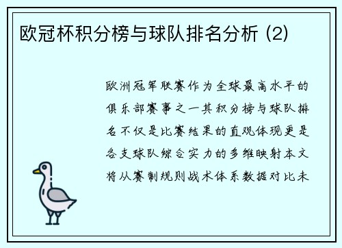 欧冠杯积分榜与球队排名分析 (2)