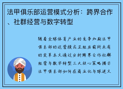 法甲俱乐部运营模式分析：跨界合作、社群经营与数字转型
