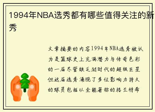 1994年NBA选秀都有哪些值得关注的新秀